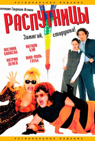 Распутницы