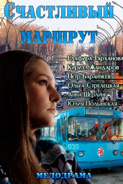Счастливый маршрут