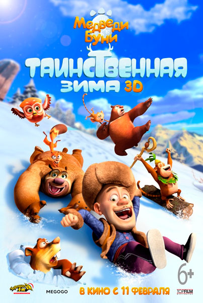 Медведи Буни: Таинственная зима