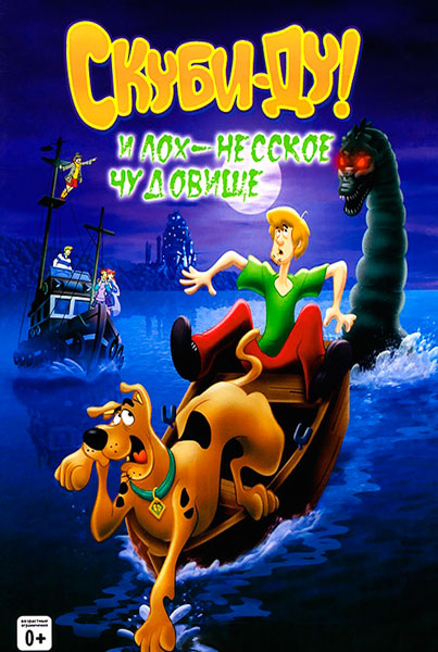 Скуби-Ду и Лох-несское чудовище
