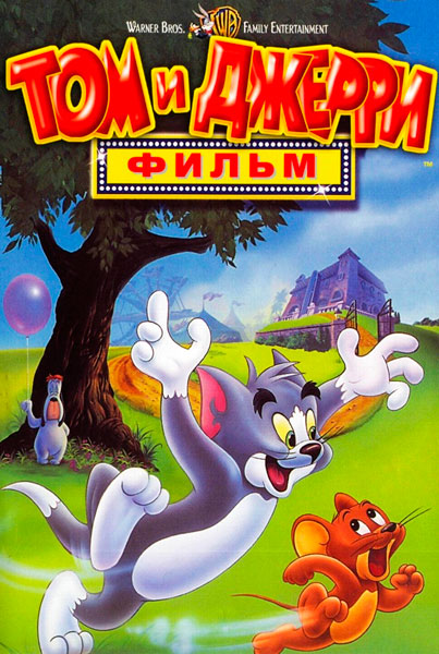 Том и Джерри: Фильм
