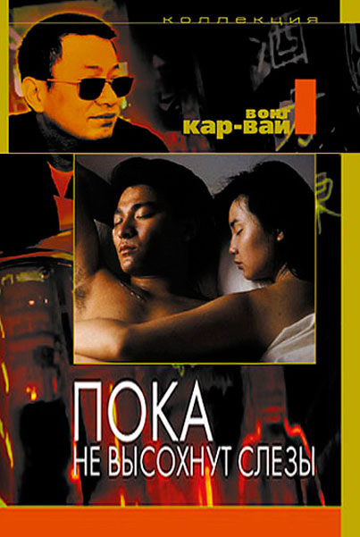 Пока не высохнут слезы