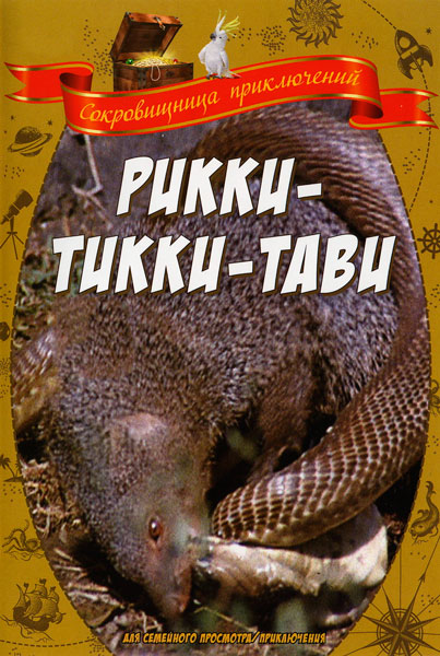 Рикки-Тикки-Тави