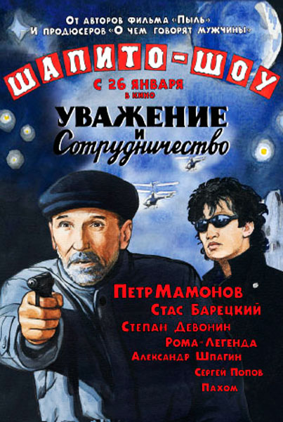 Шапито-шоу: Уважение и сотрудничество