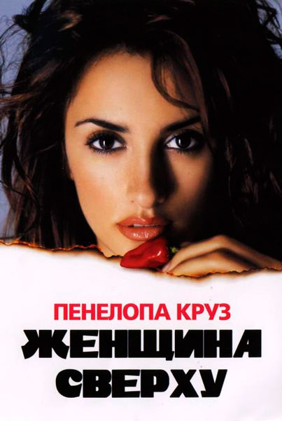 Женщина сверху