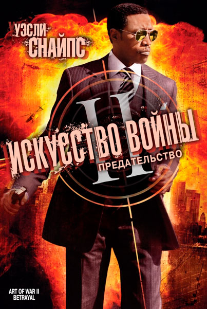 Искусство войны 2: Предательство