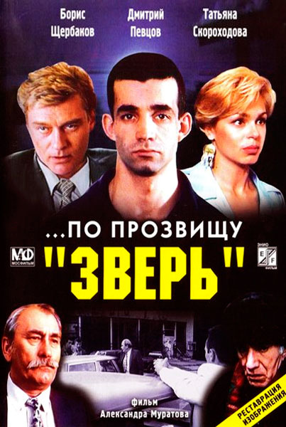 ...По прозвищу «Зверь»