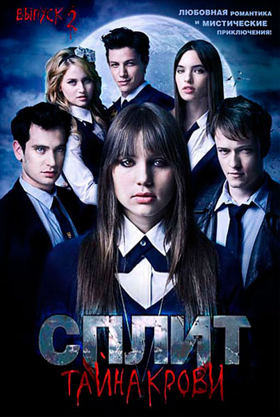 Сплит: Тайна крови
