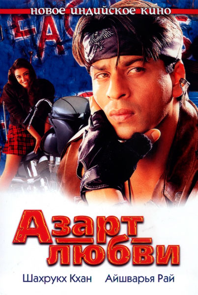 Азарт любви