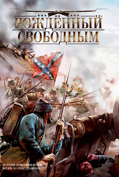 Рожденный свободным