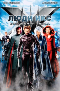 Люди Икс: Последняя битва