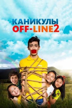 Каникулы off-line 2 (2019) Каникулы off-line 2