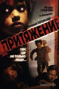 Притяжение