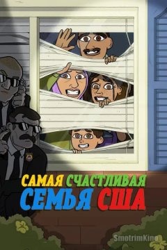 Самая счастливая семья США