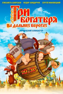 Три богатыря на дальних берегах