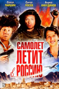Самолет летит в Россию