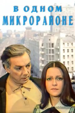 В одном микрорайоне