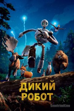 Дикий робот