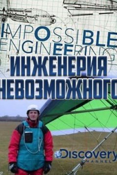 Инженерия невозможного