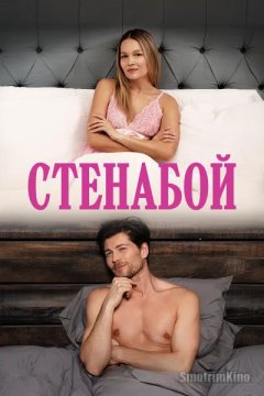 Стенабой