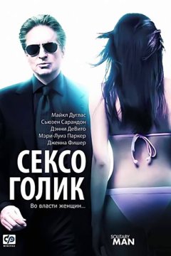 Сексоголик