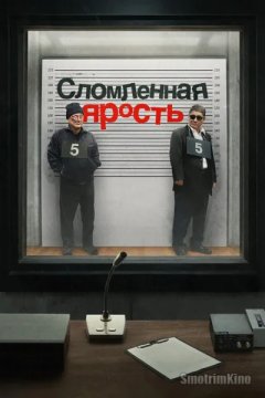 Сломленная ярость
