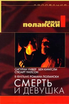 Смерть и девушка