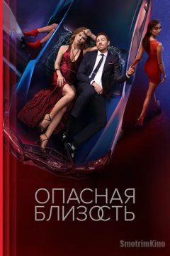 Опасная близость