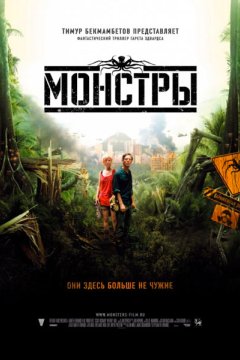 Монстры