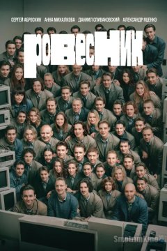 Ровесник