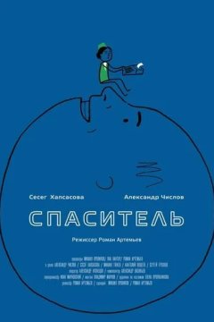 Спаситель