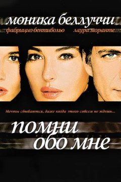 Помни обо мне