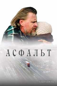 Асфальт