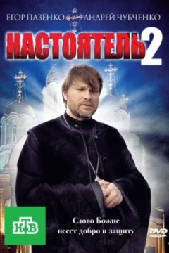 Настоятель 2