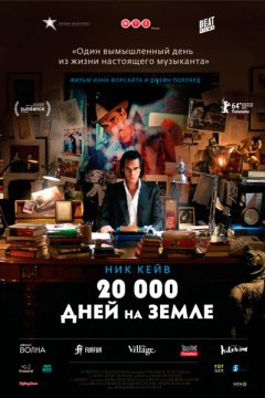 20 000 дней на Земле