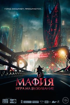 Мафия: Игра на выживание