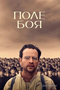 Поле боя