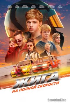 Жига. На полной скорости