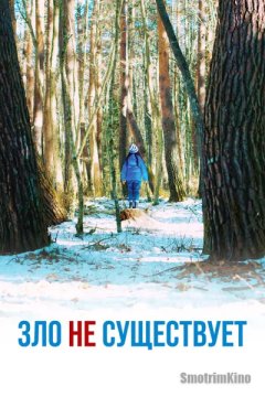 Зло не существует