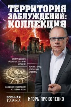 Территория заблуждений