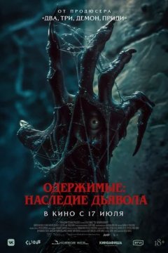 Одержимые: Наследие дьявола
