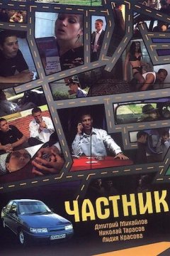 Частник