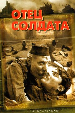 Отец солдата