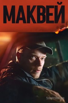 Маквей