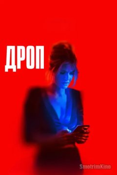 Дроп