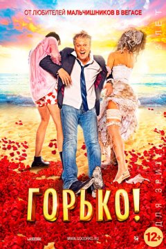 Горько!