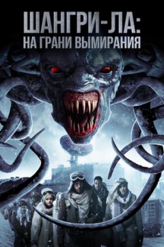 Шангри-Ла: На грани вымирания