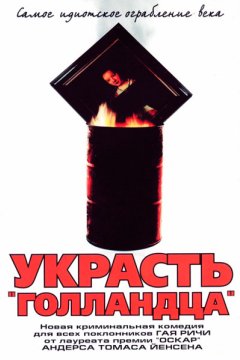 Украсть «Голландца»