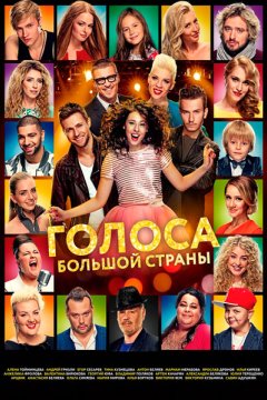 Голоса большой страны