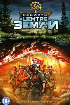 Нацисты в центре Земли